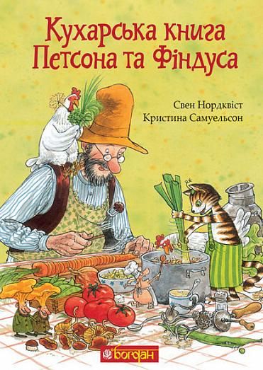 Обкладинка Кухарська книга Петсона та Фіндуса