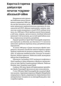 Дружба, скріплена кров’ю. УНСО і Грузія. Image №9