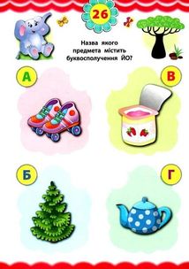 Експрес-тести для дошкільнят. Українська мова. Image №7