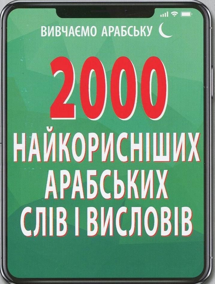 Обкладинка 2000 найкорисніших арабських слів і висловів