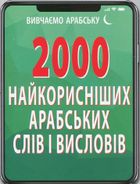 2000 найкорисніших арабських слів і висловів. Image №1