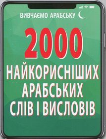 2000 найкорисніших арабських слів і висловів. Image №1