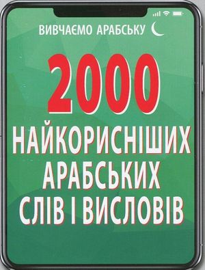 2000 найкорисніших арабських слів і висловів — Олена Кібець, фото 4