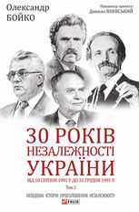 30 років незалежності України. Від 18 серпня 1991 р. до 31 грудня 1991 р.. Том 2