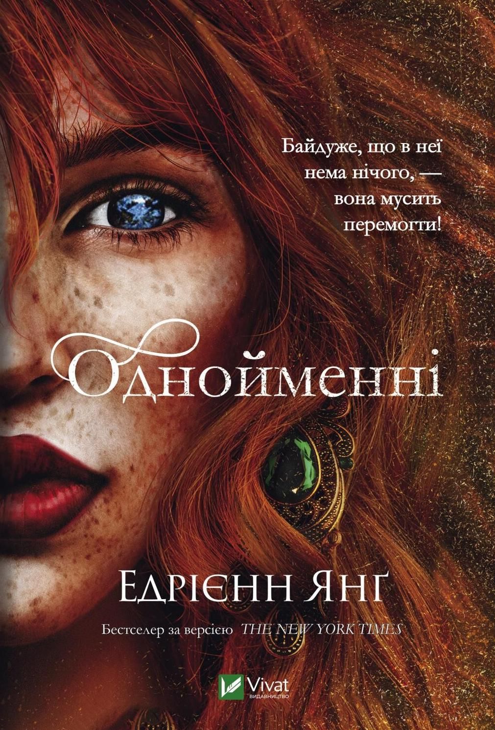 Обкладинка Однойменні. Книга 2