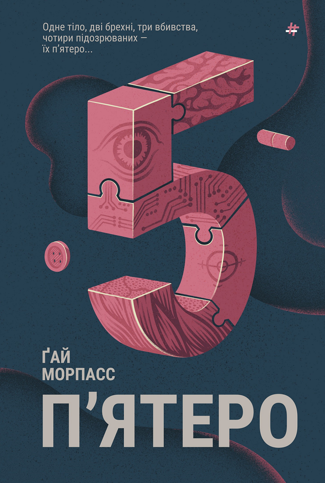 Обкладинка Пʼятеро