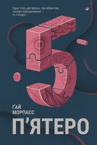 Пʼятеро. Зображення №1