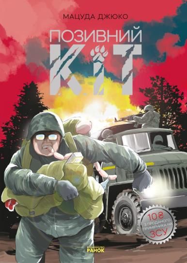 Позивний Кіт (+ постер)
