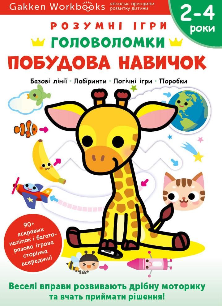 Розумні ігри. Побудова навичок. Головоломки. 2-4 роки