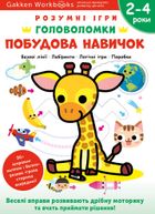 Розумні ігри. Побудова навичок. Головоломки. 2-4 роки. Зображення №1