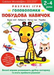 Розумні ігри. Побудова навичок. Головоломки. 2-4 роки. Зображення №1