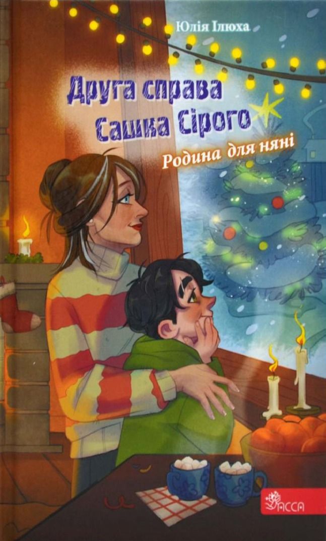 Обкладинка Друга справа Сашка Сірого. Родина для няні