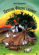 Петсон, Фiндус i намет