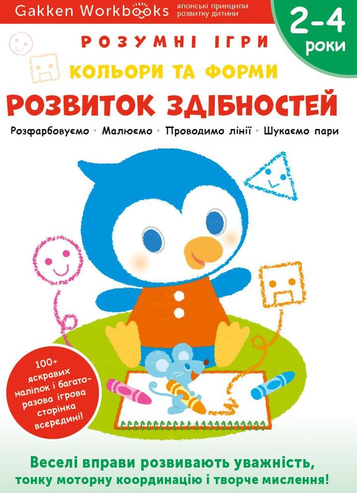 Обкладинка Розумні ігри. Розвиток здібностей. Кольори та форми. 2-4 роки