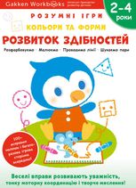Розумні ігри. Розвиток здібностей. Кольори та форми. 2-4 роки