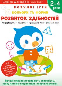 Розумні ігри. Розвиток здібностей. Кольори та форми. 2-4 роки. Image №1