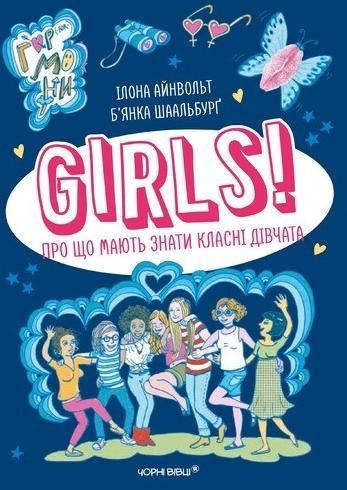 Обкладинка Girls! Про що мають знати класні дівчата
