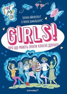Girls! Про що мають знати класні дівчата. Image №1