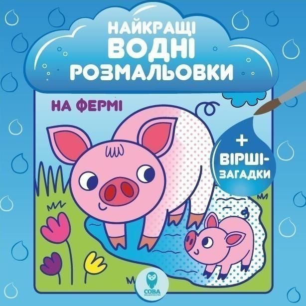 Обкладинка Найкращі водні розмальовки. На фермі
