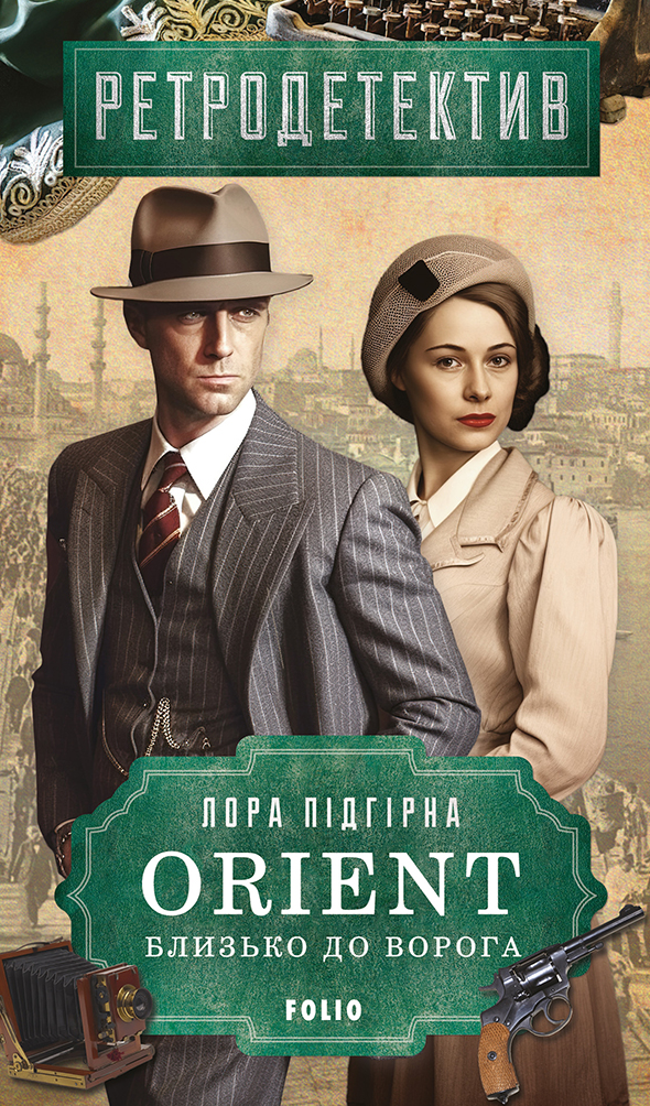 Orient. Близько до ворога. Книга 1 (Електронна книга)