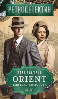 Orient. Близько до ворога. Книга 1. Image №1