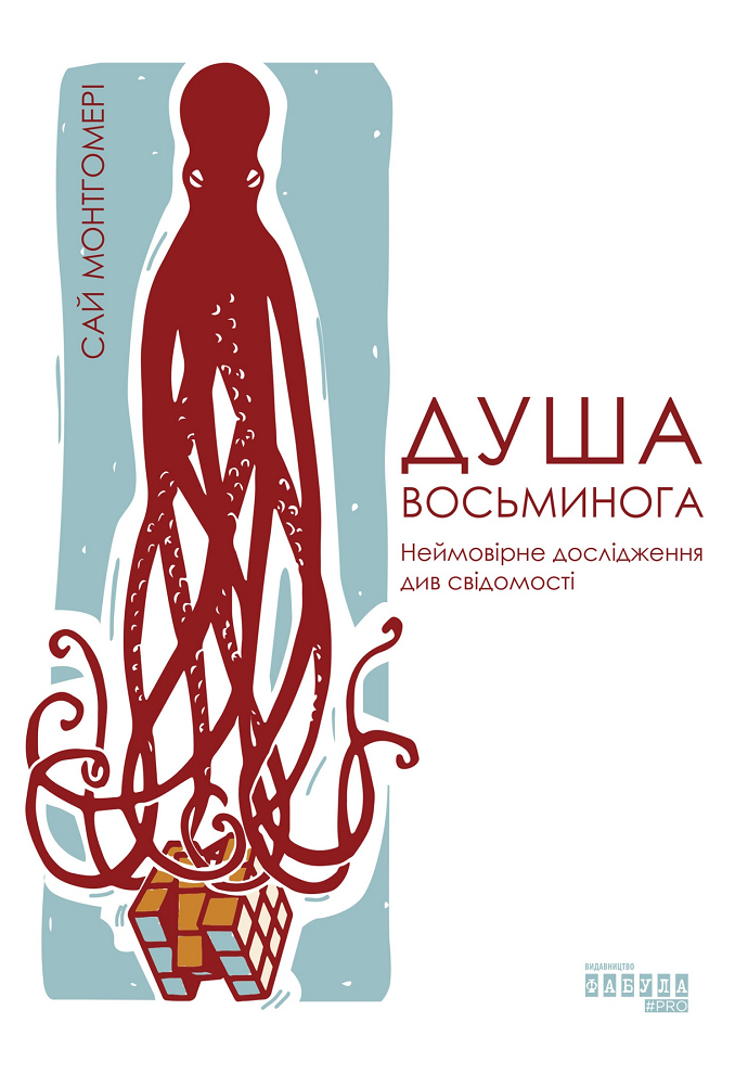 Обкладинка Душа восьминога. Неймовірне дослідження див свідомості
