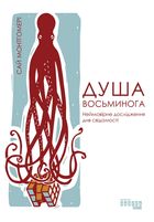 Душа восьминога. Неймовірне дослідження див свідомості. Зображення №1