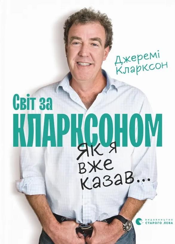 Світ за Кларксоном. Як я вже казав... (Електронна книга)
