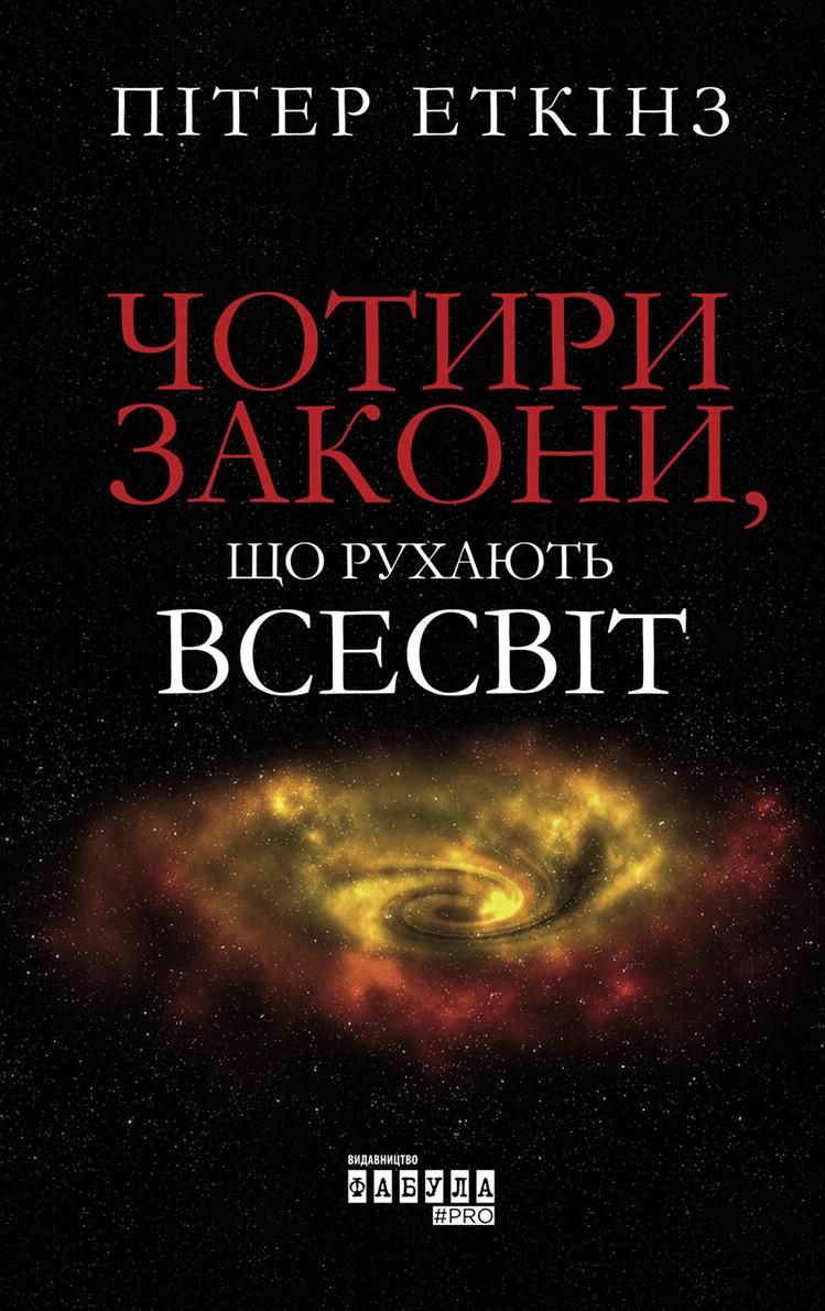 Обкладинка Чотири закони, що рухають Всесвіт