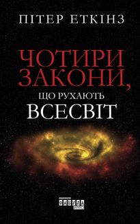Чотири закони, що рухають Всесвіт. Зображення №1