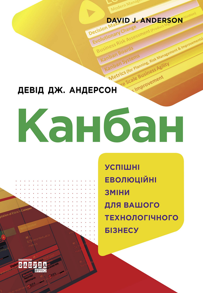 Обкладинка Канбан. Успішні еволюційні зміни для вашого технологічного бізнесу
