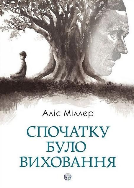 Спочатку було виховання