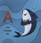 Абетка для непосид. Image №2