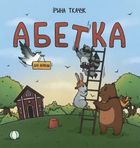 Абетка для непосид. Image №1