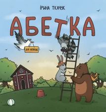 Абетка для непосид. Image №1