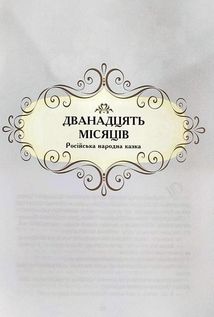 Зимові казки. Зображення №10