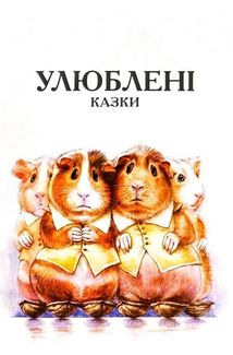 Улюблені казки. Зображення №3