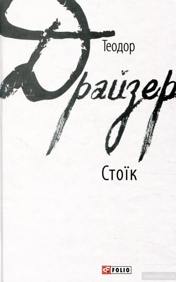 Обкладинка Стоїк
