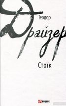 Стоїк. Image №1
