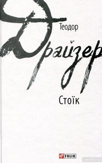 Стоїк. Image №1