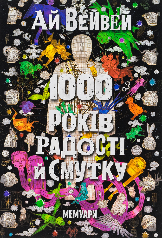 1000 років радості й смутку. Мемуари