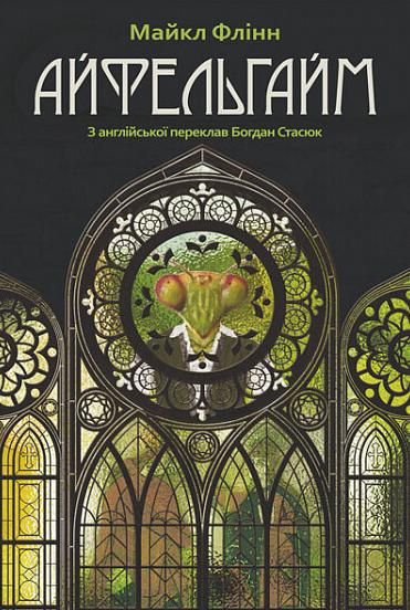 Айфельгайм (Електронна книга)