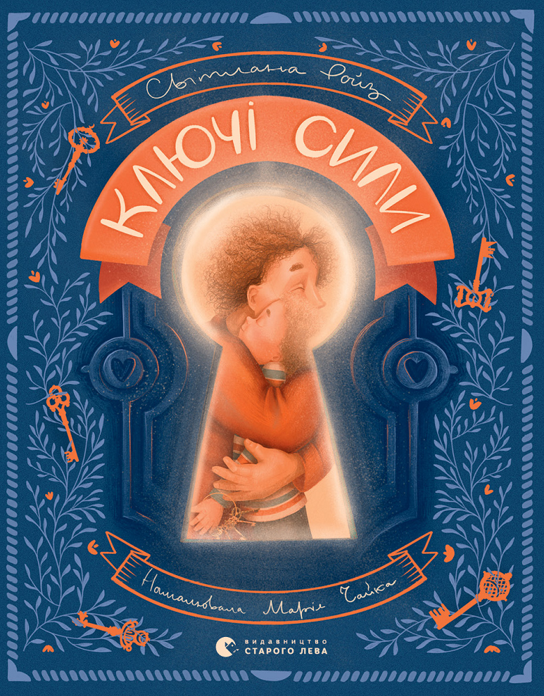 Ключі сили (Електронна книга)