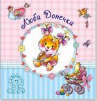 Альбом для немовлят. Люба донечка. Зображення №2