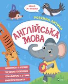 Розумна дитина. Англійська мова. Зображення №1