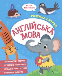Розумна дитина. Англійська мова. Зображення №1