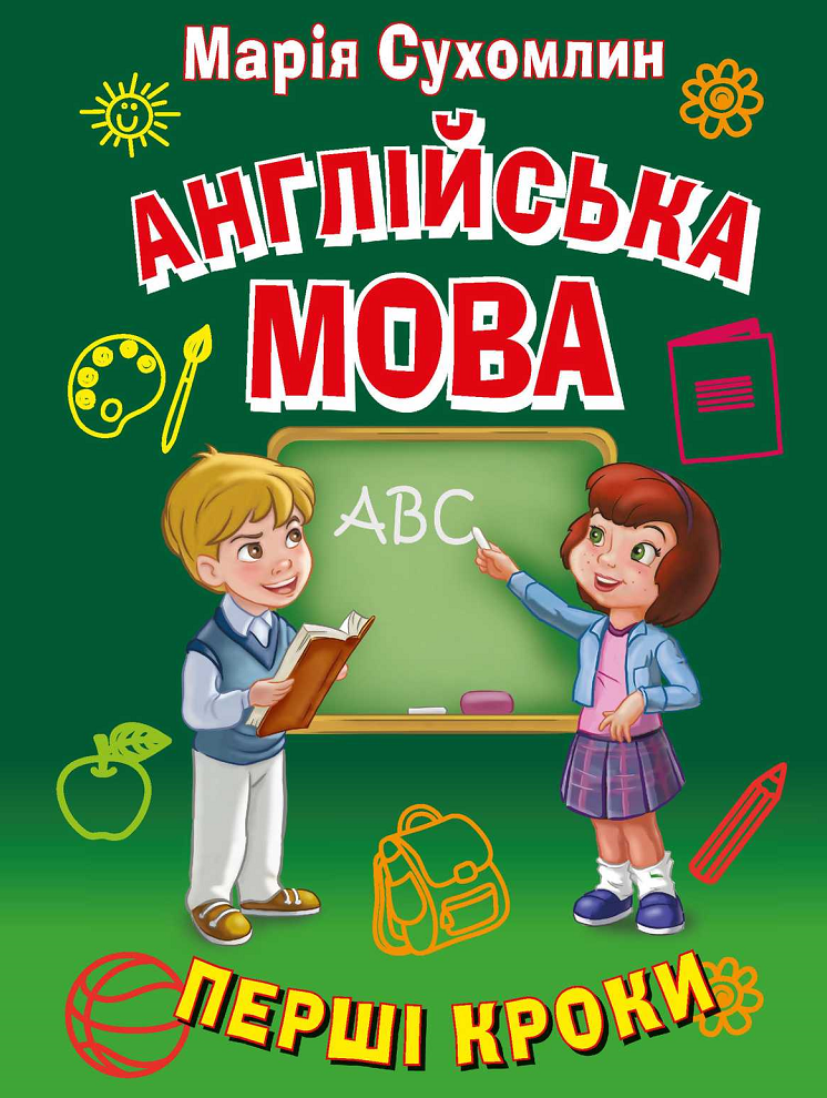 Обкладинка Англійська мова. Перші кроки