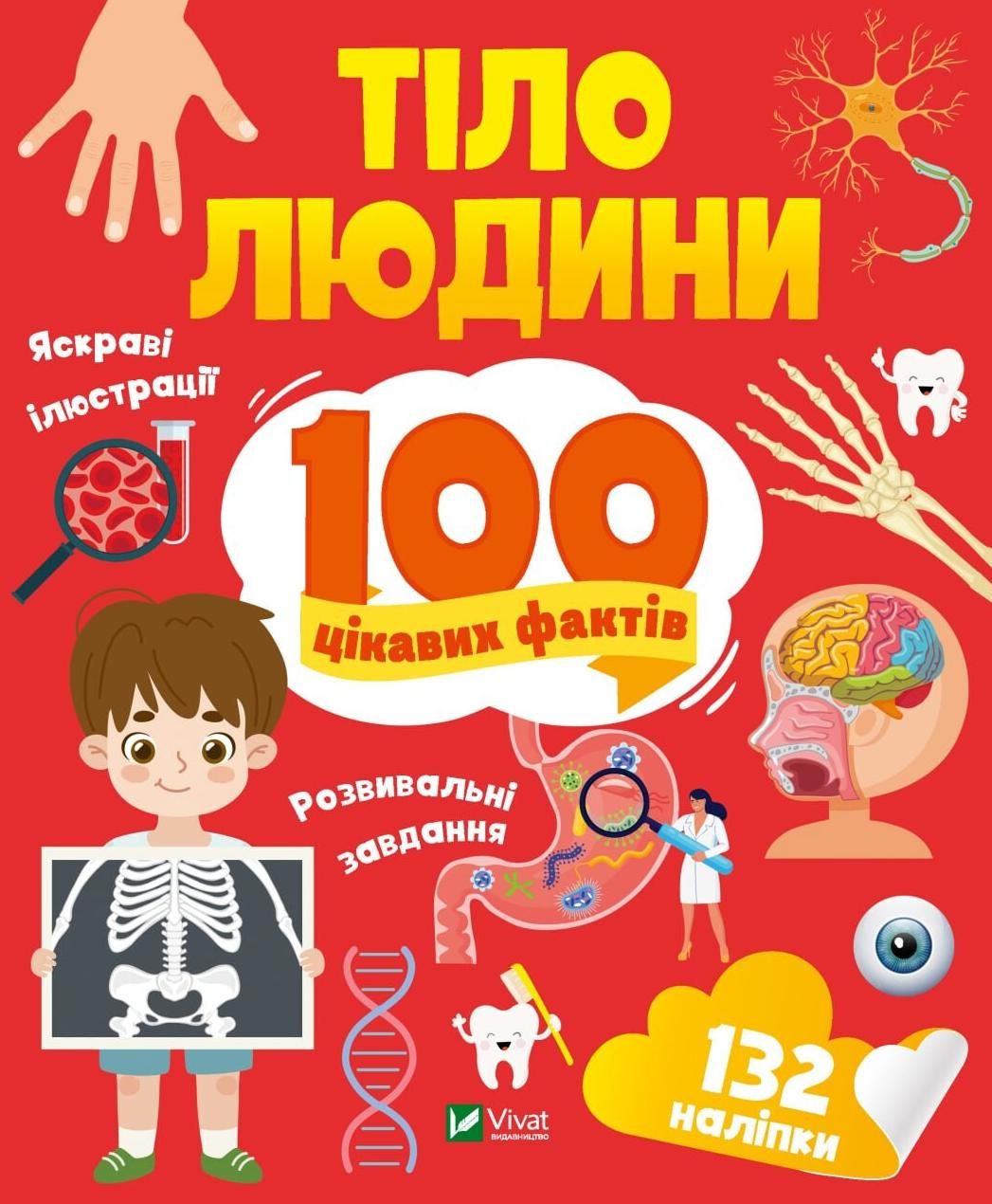 Обкладинка 100 цікавих фактів. Тіло людини