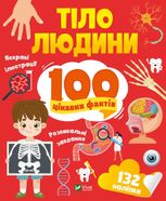 100 цікавих фактів. Тіло людини