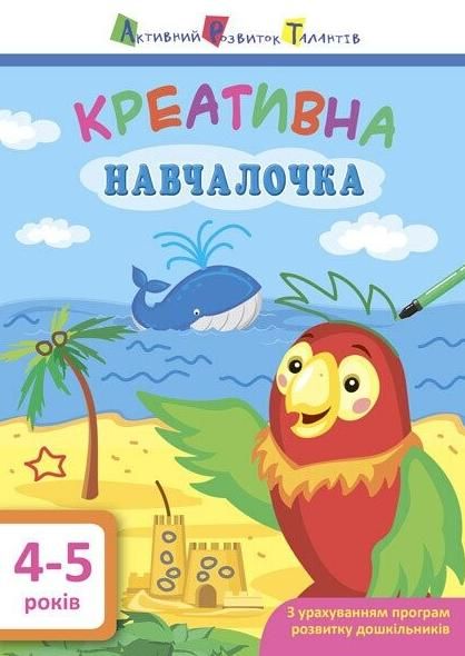 Креативна навчалочка. 4-5 років